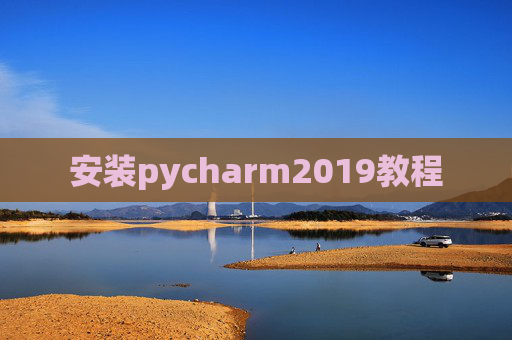 安装pycharm2019教程